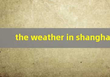 the weather in shanghai作文